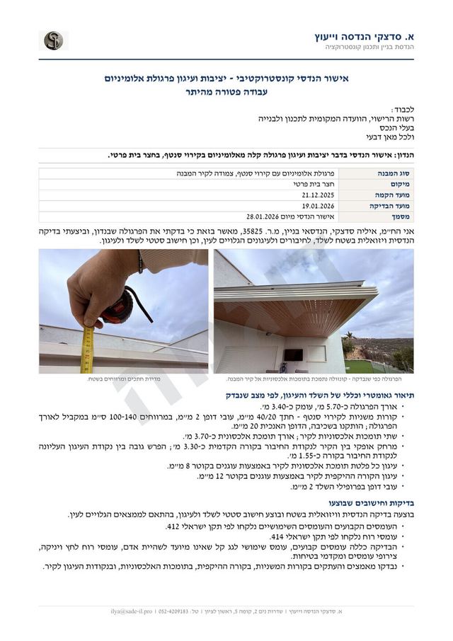 דוגמה לאישור קונסטרוקטור חתום לפרגולת אלומיניום - עמוד ראשון, פרטי הלקוח הוסרו